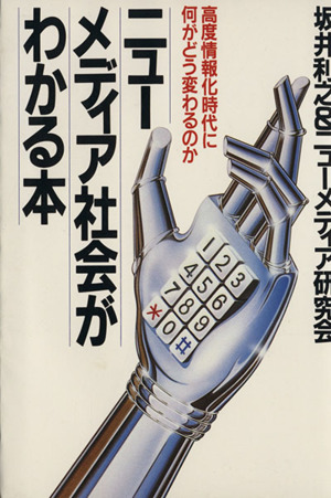 ニューメディア社会がわかる本 高度情報化時代に何がどう変わる