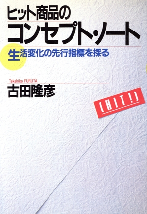 ヒット商品のコンセプト・ノート 生活変化の先行指標を探る