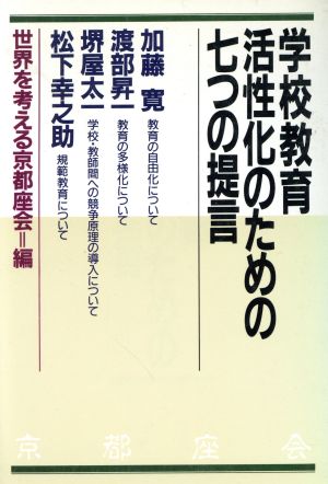 学校教育活性化のための七つの提言