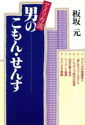 アメリカ流男のこもん・せんす