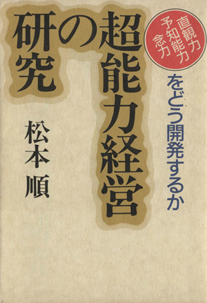 超能力経営の研究 直観力・予知能力・念力をどう開発するか