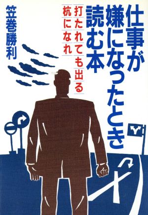 仕事が嫌になったとき読む本 打たれても出る杭になれ