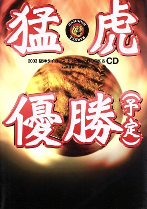猛虎優勝(予定) 2003阪神タイガーストリビュートbook
