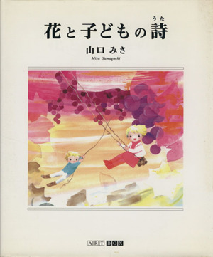 花と子どもの詩(うた)