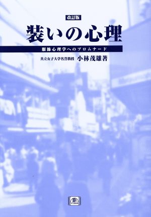 装いの心理 服飾心理学へのプロムナード