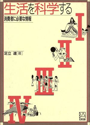 生活を科学する 消費者に必要な情報 中古本・書籍 | ブックオフ公式 ...