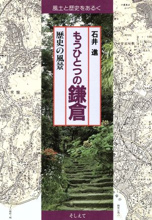 もうひとつの鎌倉 歴史の風景