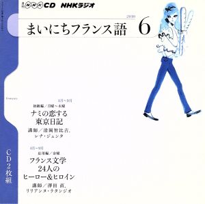 NHKラジオ まいにちフランス語(2010年 6月号)