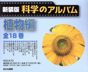 科学のアルバム・植物編(全18巻) 新装版