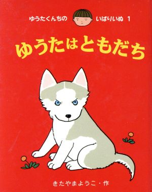 ゆうたくんちのいばりいぬ ミニ(1) ゆうたはともだち