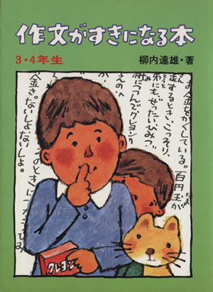 作文がすきになる本 3・4年生