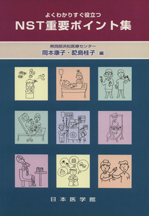 よくわかりすぐ役立つNST重要ポイント集