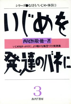 いじめを発達のバネに いじめをきっかけに、より確かな集団づくり実践集