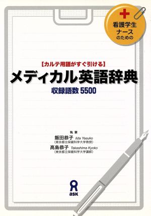 メディカル英語辞典 看護学生・ナースのためのカルテ用語がすぐ引けるメディカル英語辞典