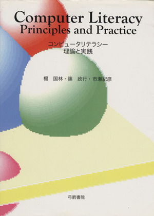 コンピュータリテラシー 理論と実践