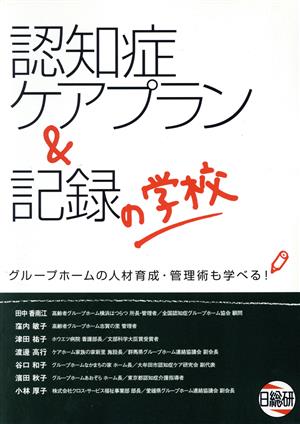 認知症ケアプラン&記録の学校 グループホームの人材育成・管理術も学べる！