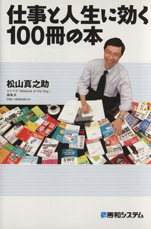 仕事と人生に効く100冊の本