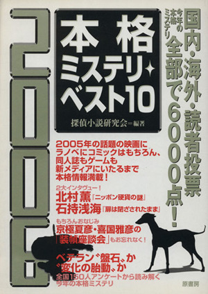本格ミステリ・ベスト10(2006)