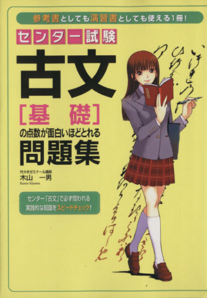 センター試験 古文「基礎」の点数が面白いほどとれる問題集