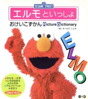 エルモといっしょおけいこずかん Sesame Street