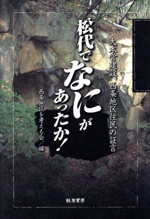 松代でなにがあったか！ 大本営建設、西条地区住民の証言