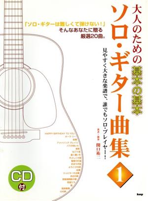 大人のための基本の基本ソロ・ギター曲集(1)