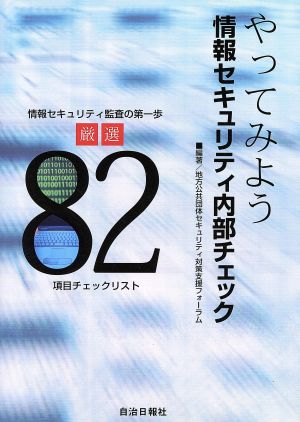 やってみよう情報セキュリティ内部チェック 情報セキュリティ監査の第一歩厳選82項目チェックリスト