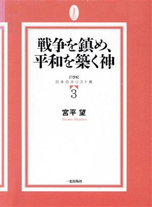 戦争を鎮め、平和を築く神