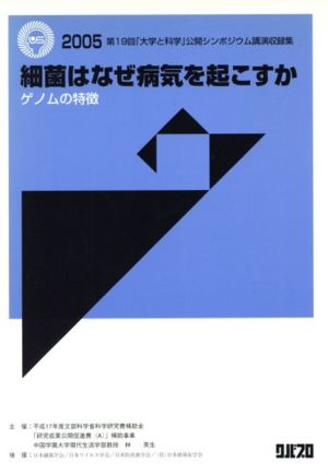 細菌はなぜ病気を起こすか ゲノムの特徴