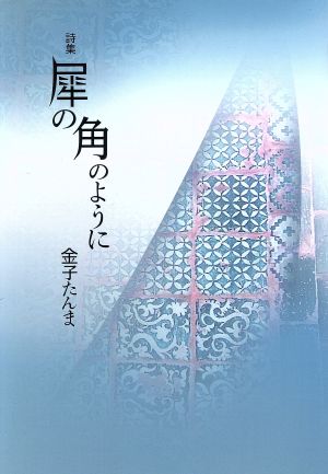 詩集 犀の角のように