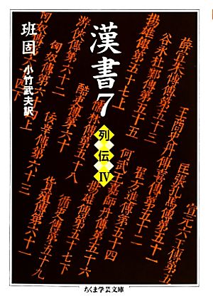 漢書(7) 列伝 ちくま学芸文庫