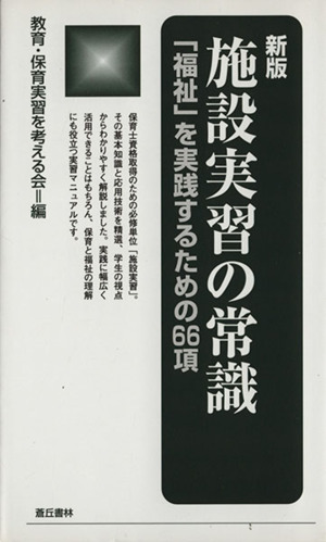 施設実習の常識 新版 「福祉」を実践するための66項