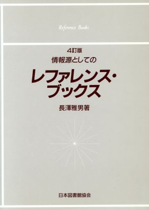 情報源としてのレファレンス・ブックス ５訂版/日本図書館協会/長沢 ...