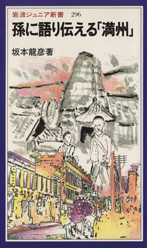 孫に語り伝える「満州」 岩波ジュニア新書