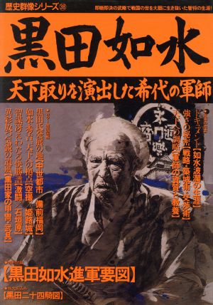 黒田如水 天下取りを演出した希代の軍師 歴史群像シリーズ38