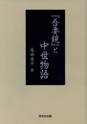 『吾妻鏡』と中世物語