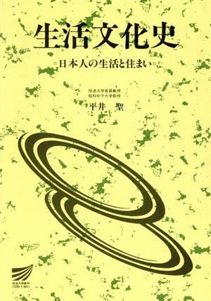 生活文化史 日本人の生活と住まい 放送大学教材