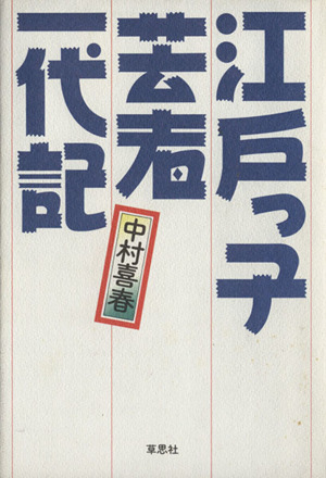 江戸っ子芸者一代記