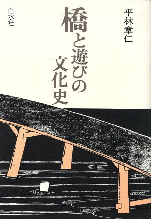 橋と遊びの文化史