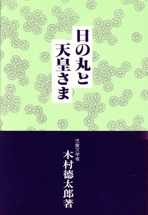 日の丸と天皇さま