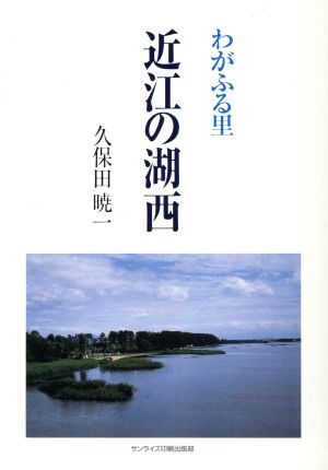 わがふる里近江の湖西