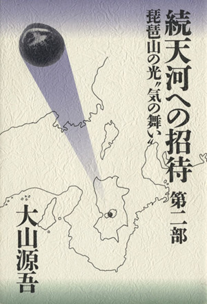 琵琶山の光“気の舞い