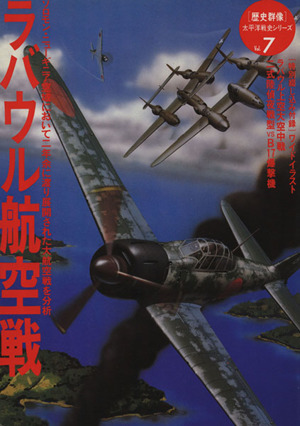 ラバウル航空戦 ソロモン・ニューギニア空域において二年余に渡り展開された大航空戦を分析 歴史群像 太平洋戦史シリーズ7