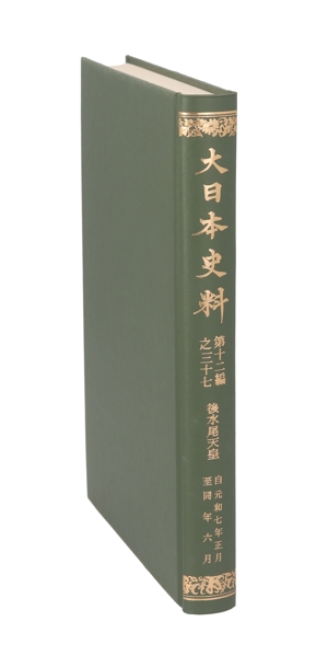 大日本史料(第12編之37)