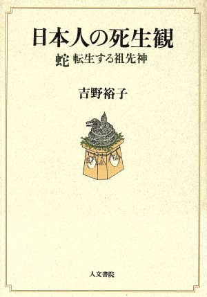 日本人の死生観 蛇転生する祖先神