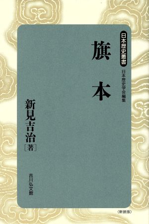 旗本 日本歴史叢書 新装版16