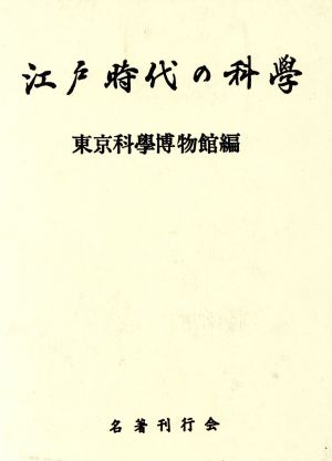 江戸時代の科学 復刻版