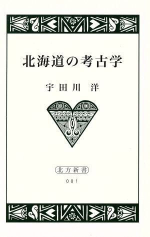 北海道の考古学