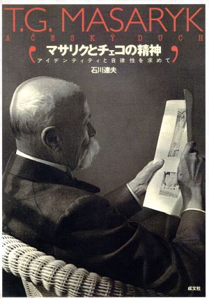 マサリクとチェコの精神 アイデンティティと自律性を求めて