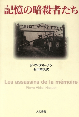 記憶の暗殺者たち